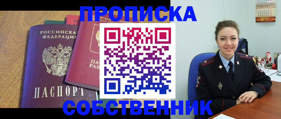 купить прописку в Свердловской области